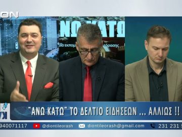 Δεύτερο μέρος ¨ΑΝΩ ΚΑΤΩ΄΄ Το δελτίο ειδήσεων … αλλιώς! | 25/11/2025