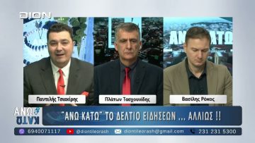 Πρώτο μέρος ¨ΑΝΩ ΚΑΤΩ΄΄ Το δελτίο ειδήσεων … αλλιώς! | 25/11/2025