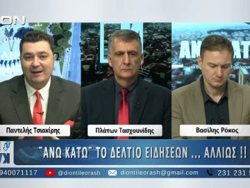 Πρώτο μέρος ¨ΑΝΩ ΚΑΤΩ΄΄ Το δελτίο ειδήσεων … αλλιώς! | 25/11/2025
