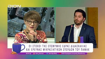 Οι στόχοι της Έδρας Διδασκαλίας και Έρευνας Μικρασιατικών Σπουδών ΠΑΜΑΚ |27/11/25| Ξεκινάμε Μαζί