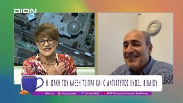 Η Ιθάκη του Αλέξη Τσίπρα και ο αντίκτυπος ενός… βιβλίου |27/11/25| Ξεκινάμε Μαζί