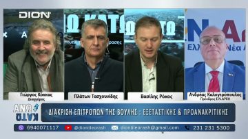 Δεύτερο μέρος ¨ΑΝΩ ΚΑΤΩ΄΄ Το δελτίο ειδήσεων … αλλιώς! | 27/11/2025