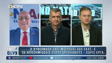 Πρώτο μέρος ¨ΑΝΩ ΚΑΤΩ΄΄ Το δελτίο ειδήσεων … αλλιώς! | 27/11/2025