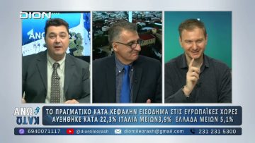 Δεύτερο μέρος ¨ΑΝΩ ΚΑΤΩ΄΄ Το δελτίο ειδήσεων … αλλιώς! | 28/11/2025