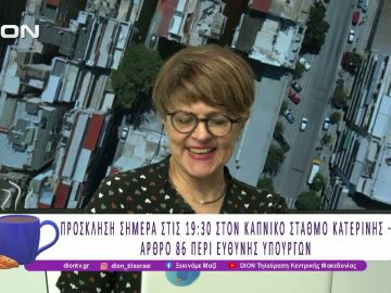 Άρθρο 86 περί ευθύνης Υπουργών | 05/11/25 | Ξεκινάμε Μαζί