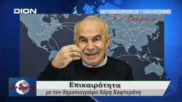 Επικαιρότητα | Εν Βεροία | 02/12/25