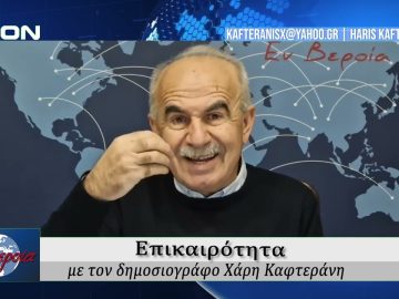 Επικαιρότητα | Εν Βεροία | 02/12/25