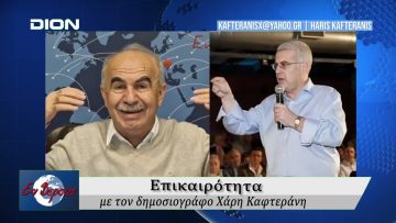 Επικαιρότητα | Εν Βεροία | 03/12/25