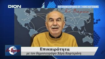 Επικαιρότητα | Εν Βεροία | 04/12/25