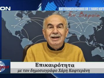 Επικαιρότητα | Εν Βεροία | 04/12/25