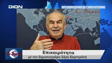 Επικαιρότητα | Εν Βεροία | 05/12/25