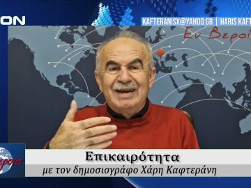 Επικαιρότητα | Εν Βεροία | 05/12/25