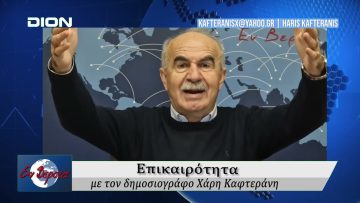 Επικαιρότητα | Εν Βεροία | 08/12/25
