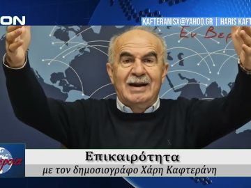 Επικαιρότητα | Εν Βεροία | 08/12/25