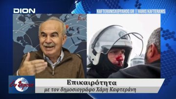 Επικαιρότητα | Εν Βεροία | 09/12/25
