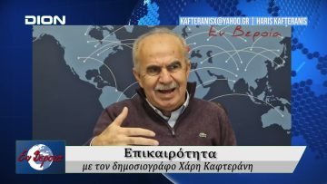 Επικαιρότητα | Εν Βεροία | 12/12/25