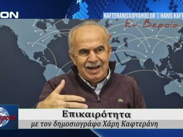 Επικαιρότητα | Εν Βεροία | 12/12/25