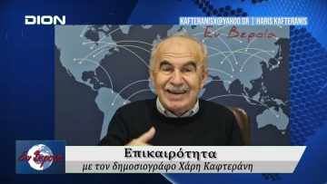 Επικαιρότητα | Εν Βεροία | 17/12/25