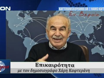 Επικαιρότητα | Εν Βεροία | 17/12/25