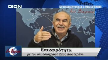 Επικαιρότητα | Εν Βεροία | 18/12/25