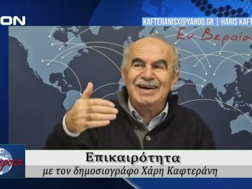 Επικαιρότητα | Εν Βεροία | 18/12/25