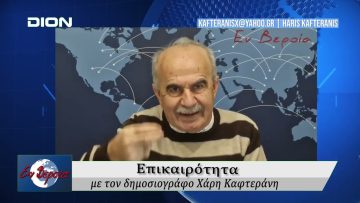 Επικαιρότητα | Εν Βεροία | 19/12/25
