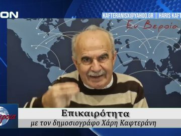 Επικαιρότητα | Εν Βεροία | 19/12/25