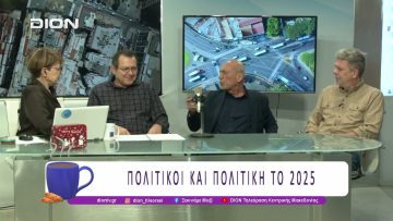 Πολιτικοί και Πολιτική το 2025 – Α Μέρος |29/12/25| Ξεκινάμε Μαζί