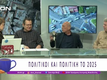 Πολιτικοί και Πολιτική το 2025 – Α Μέρος |29/12/25| Ξεκινάμε Μαζί