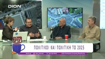 Πολιτικοί και Πολιτική το 2025 – Β Μέρος |29/12/25| Ξεκινάμε Μαζί