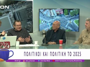 Πολιτικοί και Πολιτική το 2025 – Β Μέρος |29/12/25| Ξεκινάμε Μαζί
