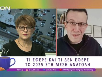 Τι έφερε και τι δεν έφερε το 2025 στη Μέση Ανατολή | 18/12/25 | Ξεκινάμε Μαζί