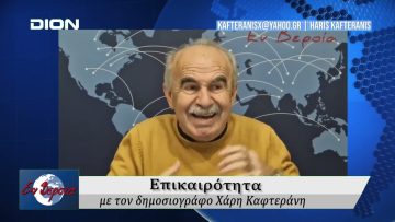 Επικαιρότητα | Εν Βεροία | 29/12/25
