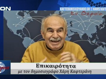 Επικαιρότητα | Εν Βεροία | 29/12/25