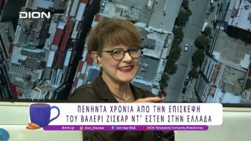 50 Χρόνια από την επίσκεψη του Βαλερί Ζισκάρ ΝτΕστέν στην Ελλάδα |04/12/25| Ξεκινάμε Μαζί