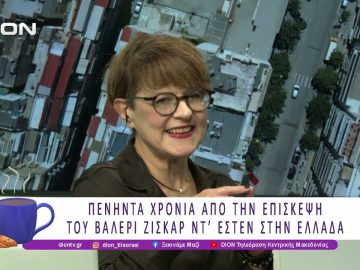 50 Χρόνια από την επίσκεψη του Βαλερί Ζισκάρ ΝτΕστέν στην Ελλάδα |04/12/25| Ξεκινάμε Μαζί
