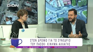 Στον δρόμο για το Συνέδριο του ΠΑΣΟΚ – ΚΙΝΗΜΑ ΑΛΛΑΓΗΣ |01/12/25| Ξεκινάμε Μαζί