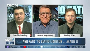 Πρώτο μέρος ¨ΑΝΩ ΚΑΤΩ΄΄ Το δελτίο ειδήσεων … αλλιώς! | 01/12/2025