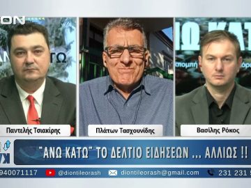 Πρώτο μέρος ¨ΑΝΩ ΚΑΤΩ΄΄ Το δελτίο ειδήσεων … αλλιώς! | 01/12/2025