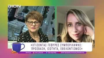 «Χτίζοντας Γέφυρες Συμπερίληψης: Πρόσβαση, Ισότητα, Εθελοντισμός» |02/12/25| Ξεκινάμε Μαζί