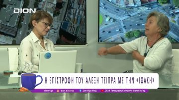 Η επιστροφή του Αλέξη Τσίπρα με την «Ιθάκη» |03/12/25| Ξεκινάμε Μαζί