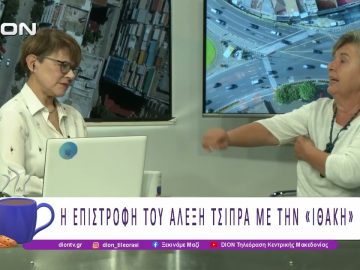 Η επιστροφή του Αλέξη Τσίπρα με την «Ιθάκη» |03/12/25| Ξεκινάμε Μαζί