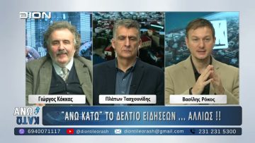 Ο Γιώργος Κόκκας στο ¨ΑΝΩ ΚΑΤΩ΄΄ Το δελτίο ειδήσεων … αλλιώς! | 04/12/2025