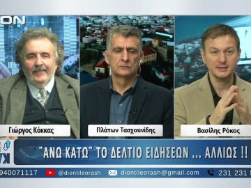 Ο Γιώργος Κόκκας στο ¨ΑΝΩ ΚΑΤΩ΄΄ Το δελτίο ειδήσεων … αλλιώς! | 04/12/2025