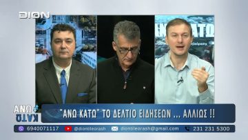 Δεύτερο Μέρος ¨ΑΝΩ ΚΑΤΩ΄΄ Το δελτίο ειδήσεων … αλλιώς! | 05/12/2025