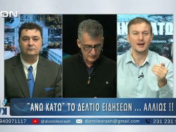 Δεύτερο Μέρος ¨ΑΝΩ ΚΑΤΩ΄΄ Το δελτίο ειδήσεων … αλλιώς! | 05/12/2025