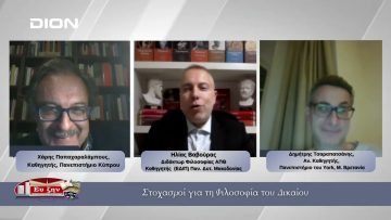 Στοχασμοί για τη Φιλοσοφία του Δικαίου | Φιλοσοφικοί Διάλογοι 05/12/2025