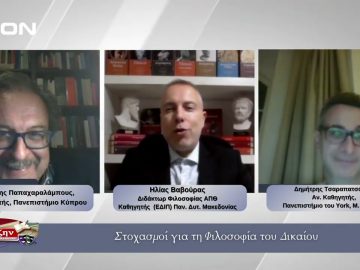 Στοχασμοί για τη Φιλοσοφία του Δικαίου | Φιλοσοφικοί Διάλογοι 05/12/2025