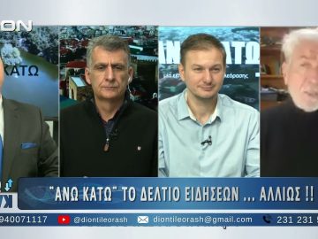 Ο Θοδωρής Σδρούλιας στο ¨ΑΝΩ ΚΑΤΩ΄΄ Το δελτίο ειδήσεων … αλλιώς! | 05/12/2025
