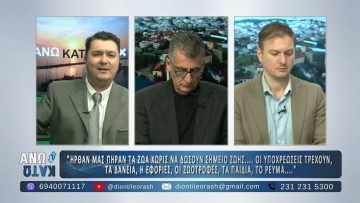 Πρώτο Μέρος ¨ΑΝΩ ΚΑΤΩ΄΄ Το δελτίο ειδήσεων … αλλιώς! | 08/12/2025